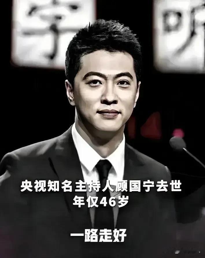 知名传媒人顾国宁因疾病不幸离世，享年46载春秋！你们可曾留意，那些离我们而去的主