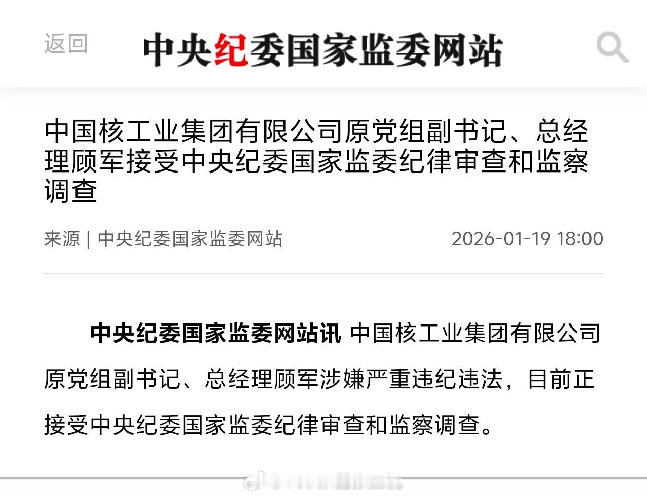 中国核工业集团有限公司原党组副书记、总经理顾军涉嫌严重违纪违法，目前正接受中央纪