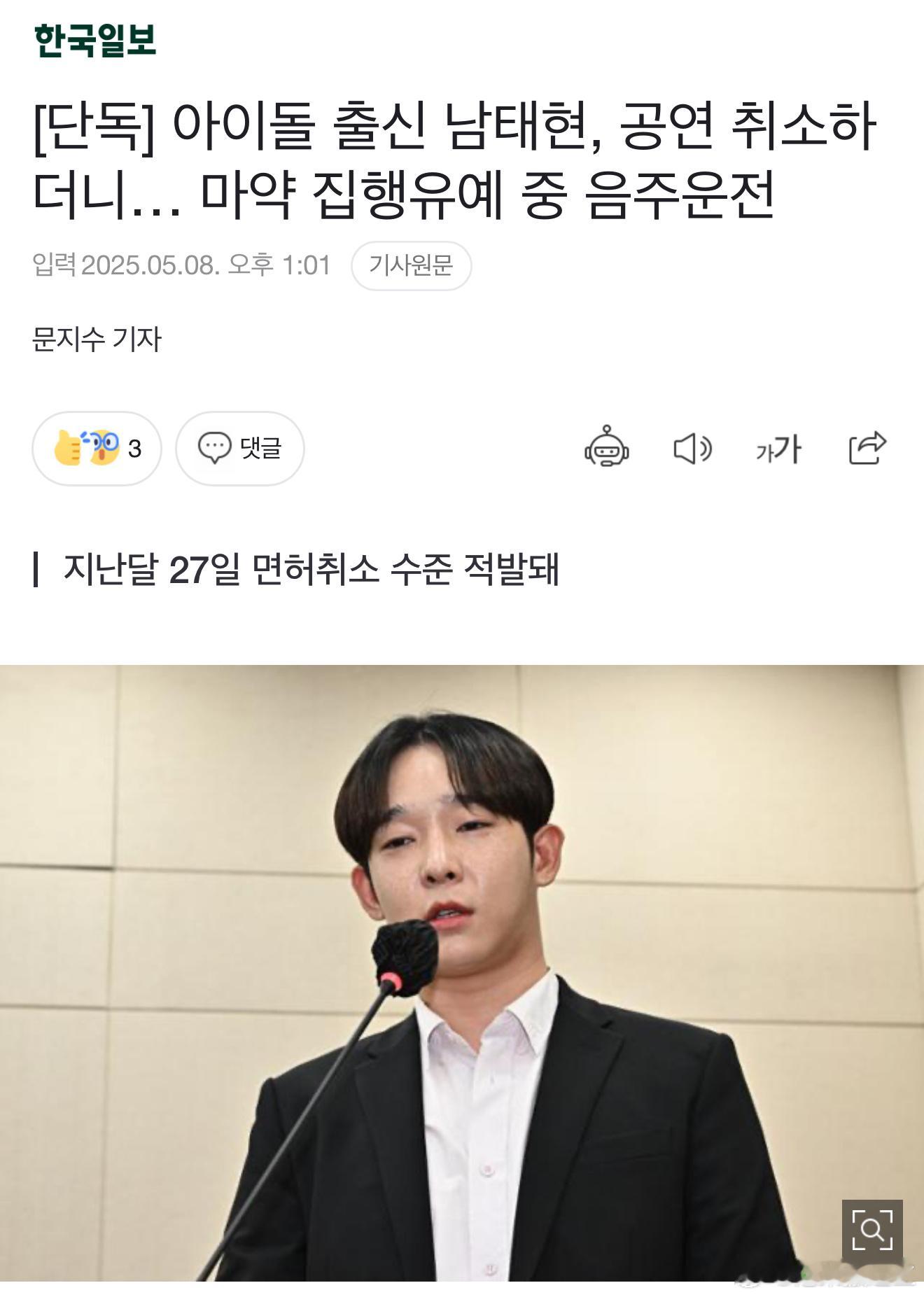 爱豆出身的南太铉，取消演出后…在吸毒缓刑期间酒驾 前WINNER成员南太铉（31