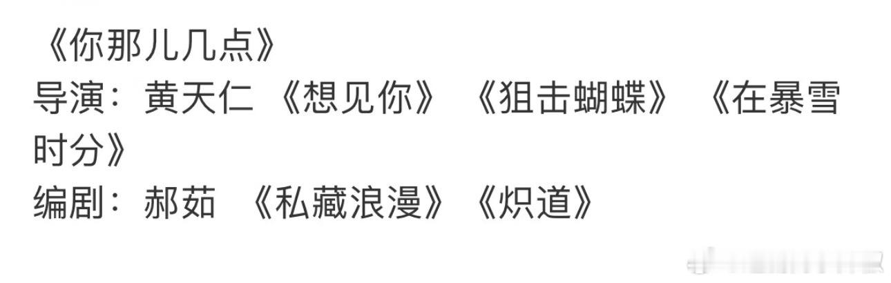 《你那儿几点》班底还行啊，导演拍bg蛮厉害的，粉丝拒个der