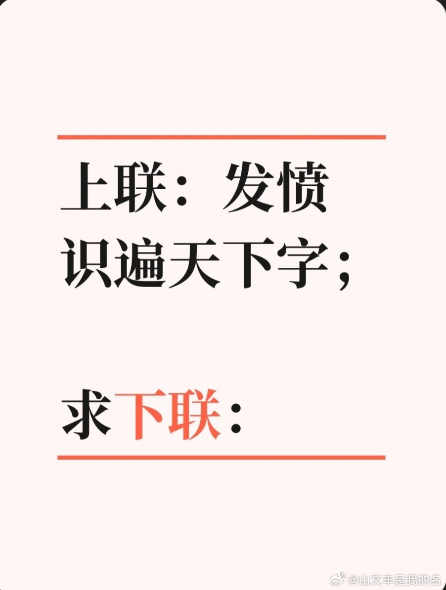 上联：发愤识遍天下字；求下联：求下联 邢台·卫生局家属院