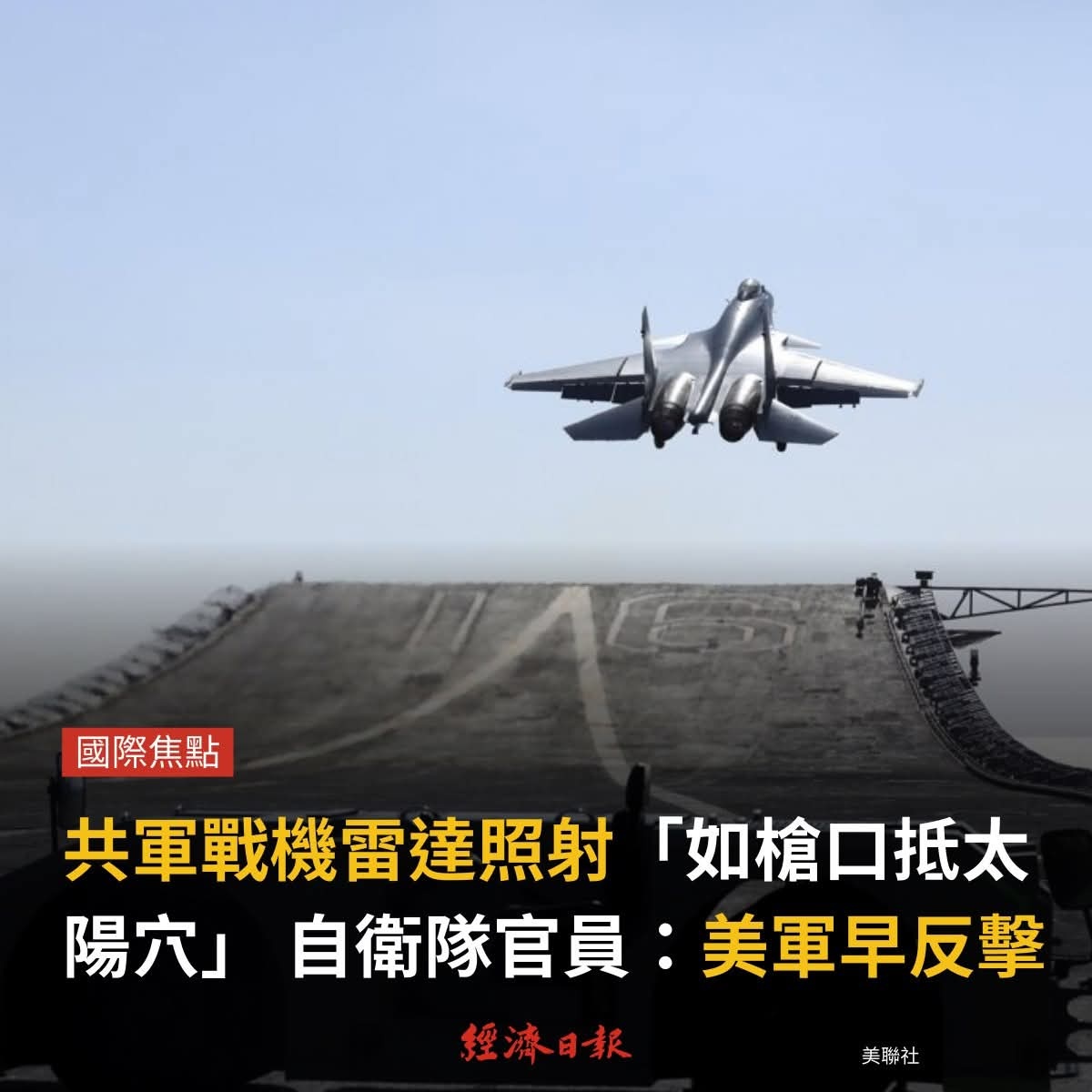 解放軍戰機6日對日本航空自衛隊的F-15戰機進行雷達照射一事，引發巨大震撼。事件