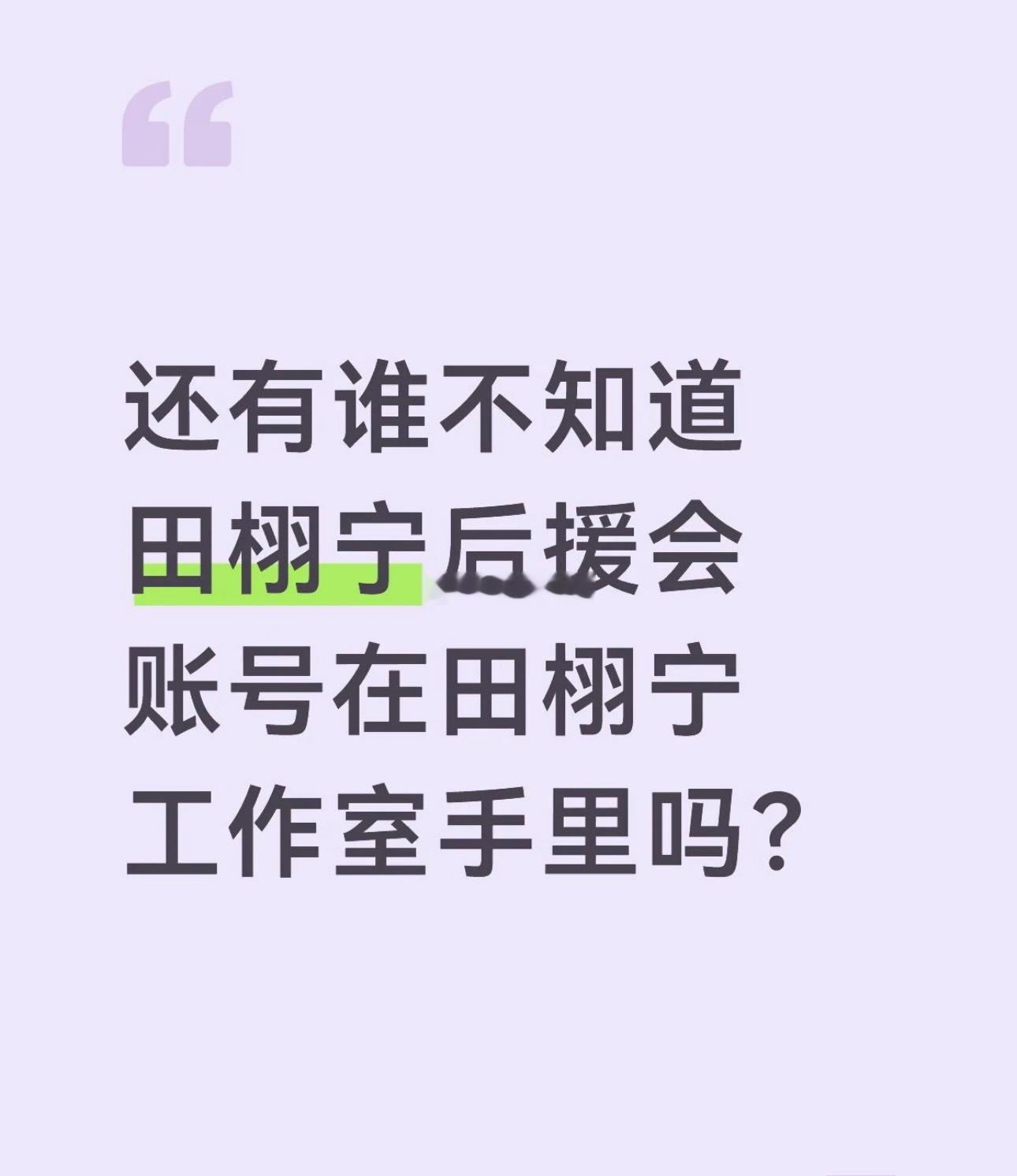 田栩宁后援会小作文