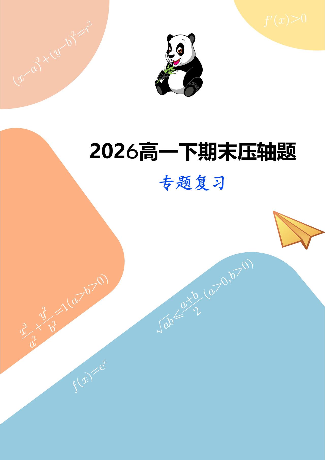 高一期末复习压轴题归纳