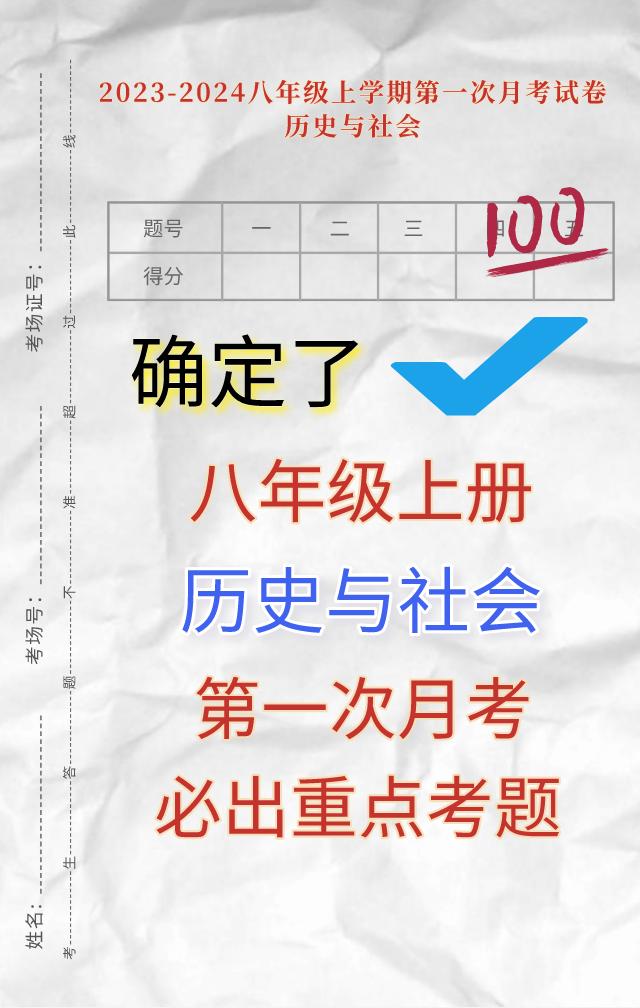 浙江省，八年级上册【历史与社会】，第一次月考重点考题，提前发给同学们，考题按照浙