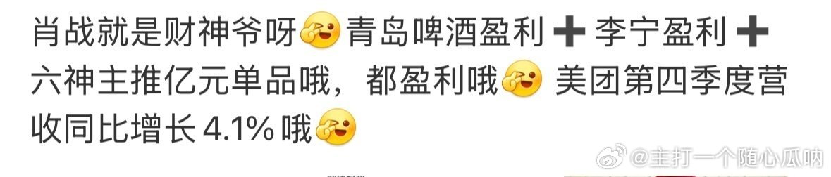 财神爷肖战签到就是赚到，看看青岛啤酒、李宁、六神、美团、欧莱雅pro最新盈利财报