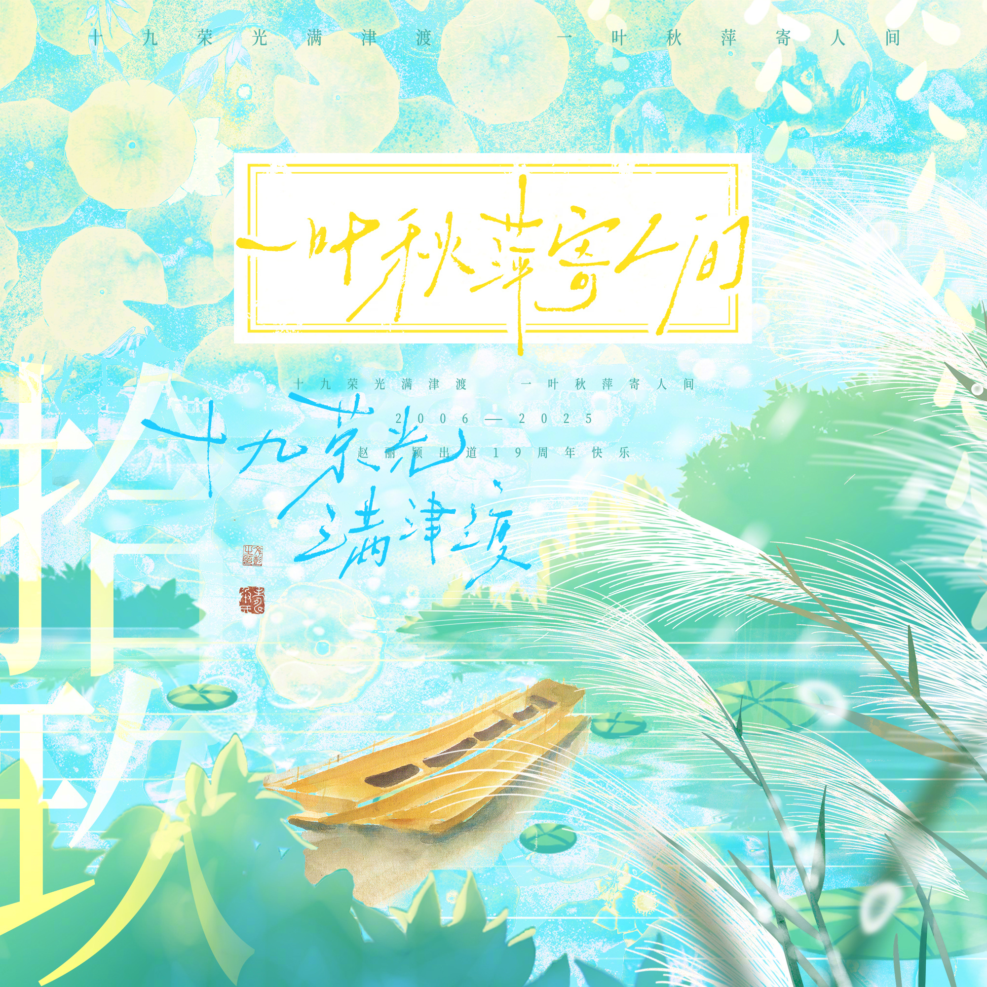 赵丽颖出道十九周年 [兔子]十九荣光满津渡，一叶秋萍寄人间丨十九周年应援话题丨2