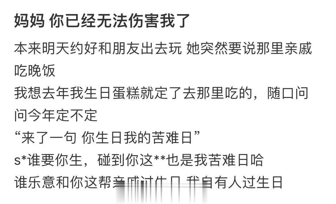 妈妈 你已经无法伤害我了 ​​​
