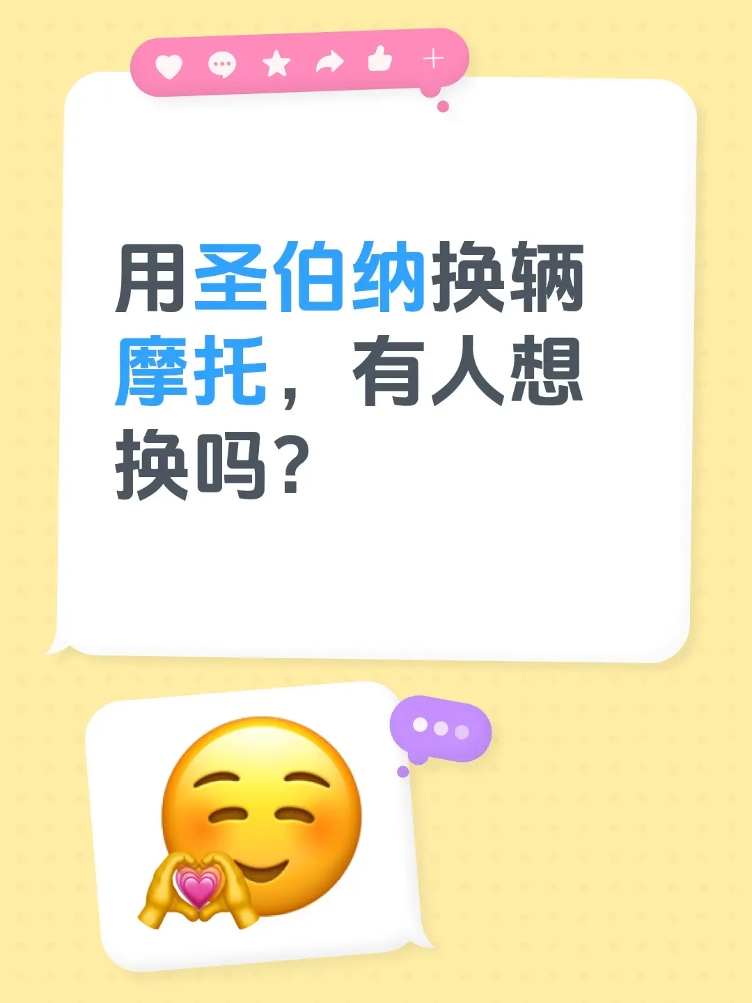 用圣伯纳换辆摩托，有人想换吗？