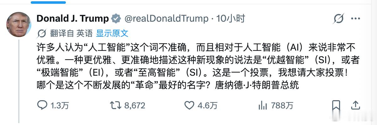 特朗普似乎不喜欢人工智能（AI）这个词。。。而是倾向：“优越智能”（SI），或者