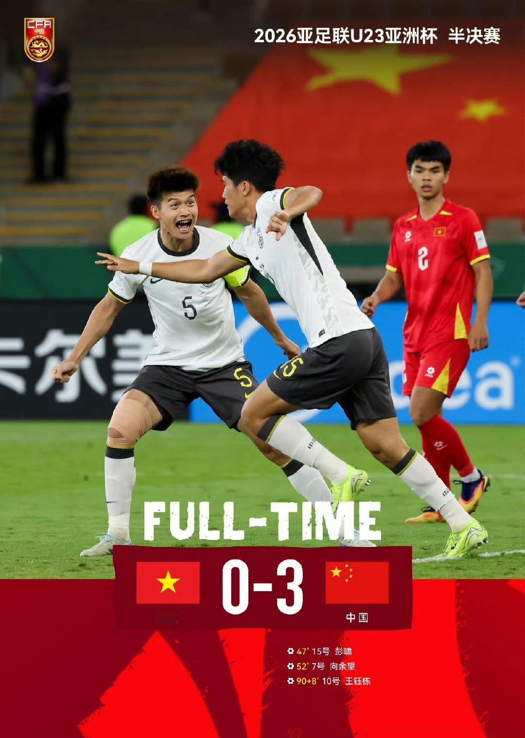 中国队3：0大胜越南，U23国足创历史进决赛半夜11：30开始的U23亚洲杯半决