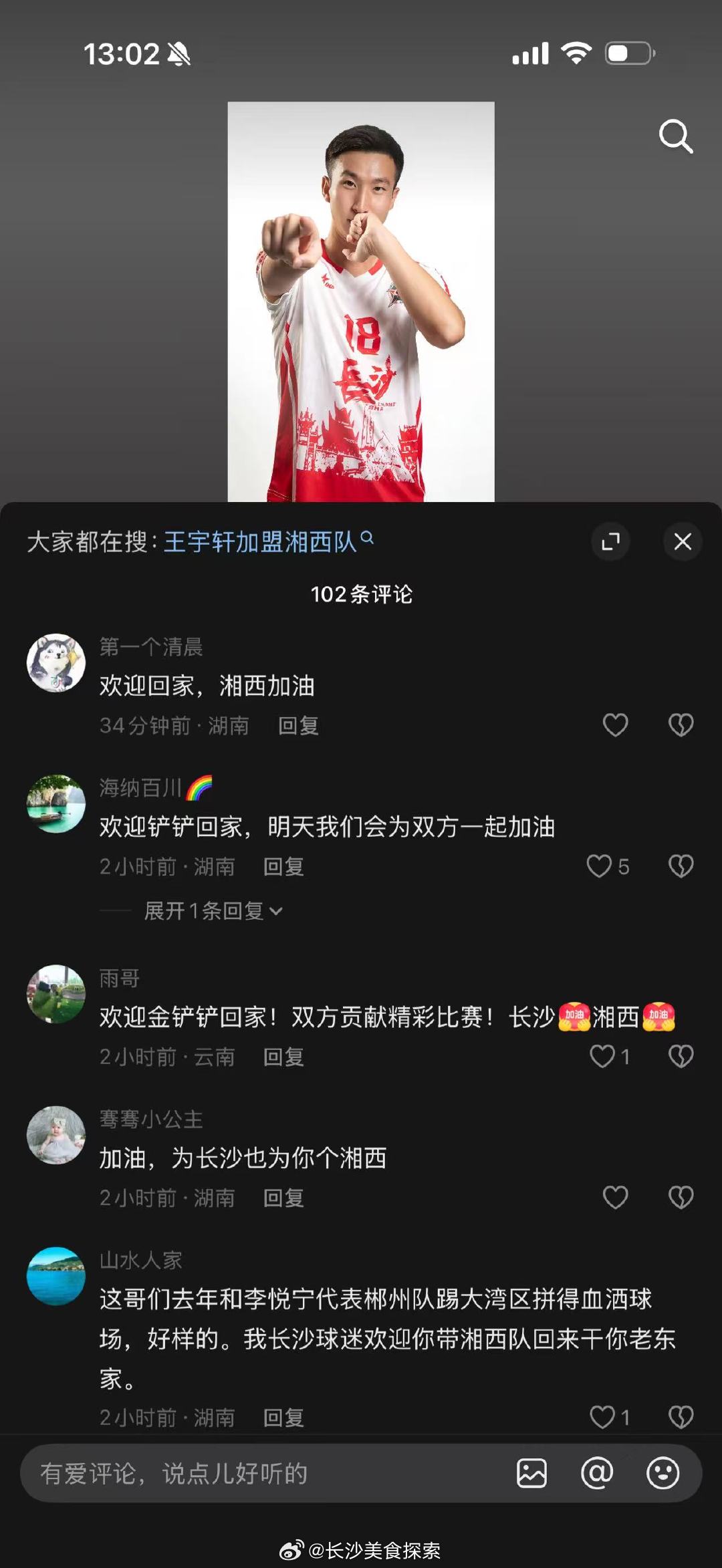 【长沙球迷刷屏湘超球员王宇轩评论区欢迎回家】2026湖南省足球联赛，长沙第二场比