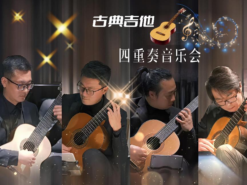 7749吉他四重奏演绎“指尖浪漫”，古典吉他对话流行引爆高新音乐夜

11月28