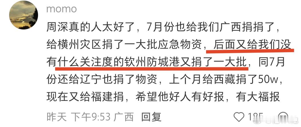 周深真好[抱一抱]永远善良永远细心永远爱人[抱一抱][心]周深 [心]周深捐赠1