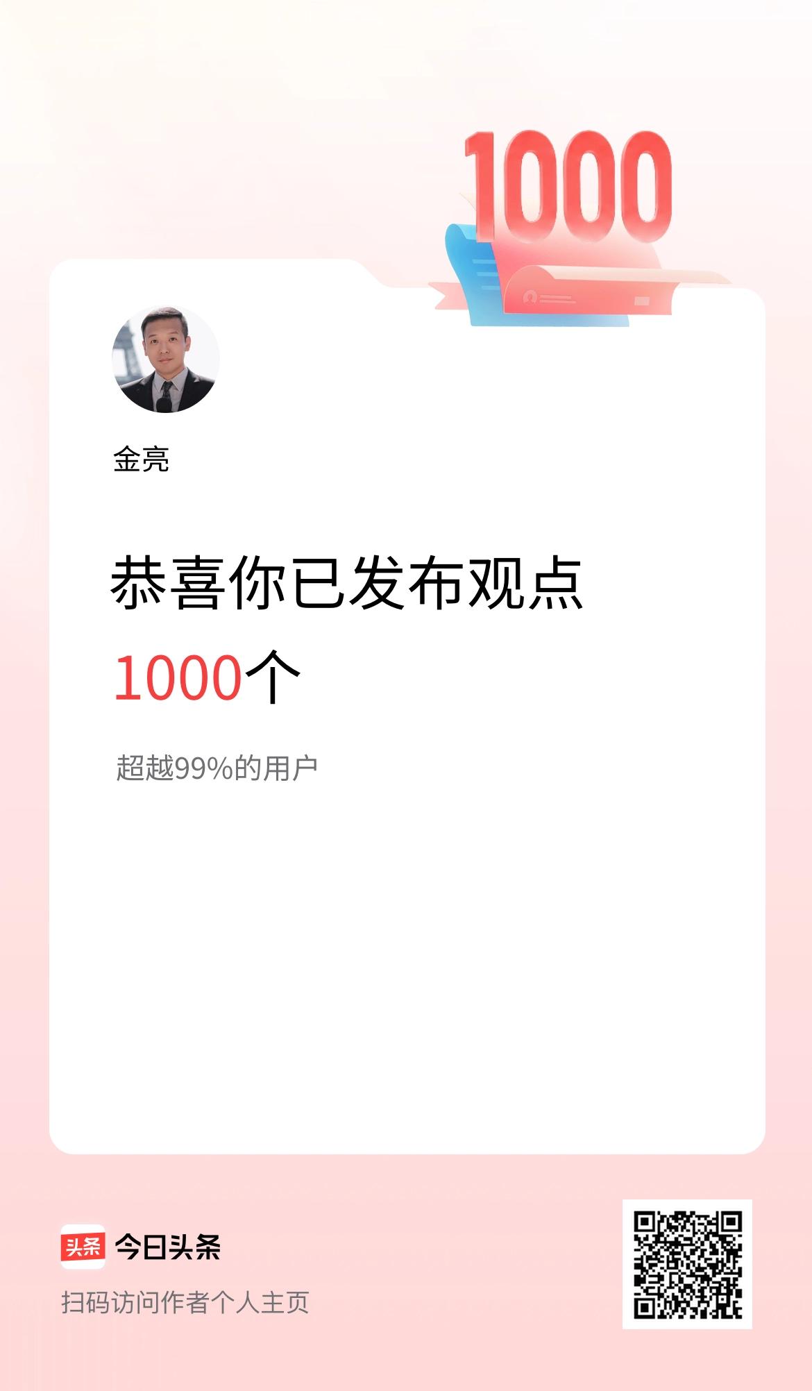 我在头条累计投稿观点1000个