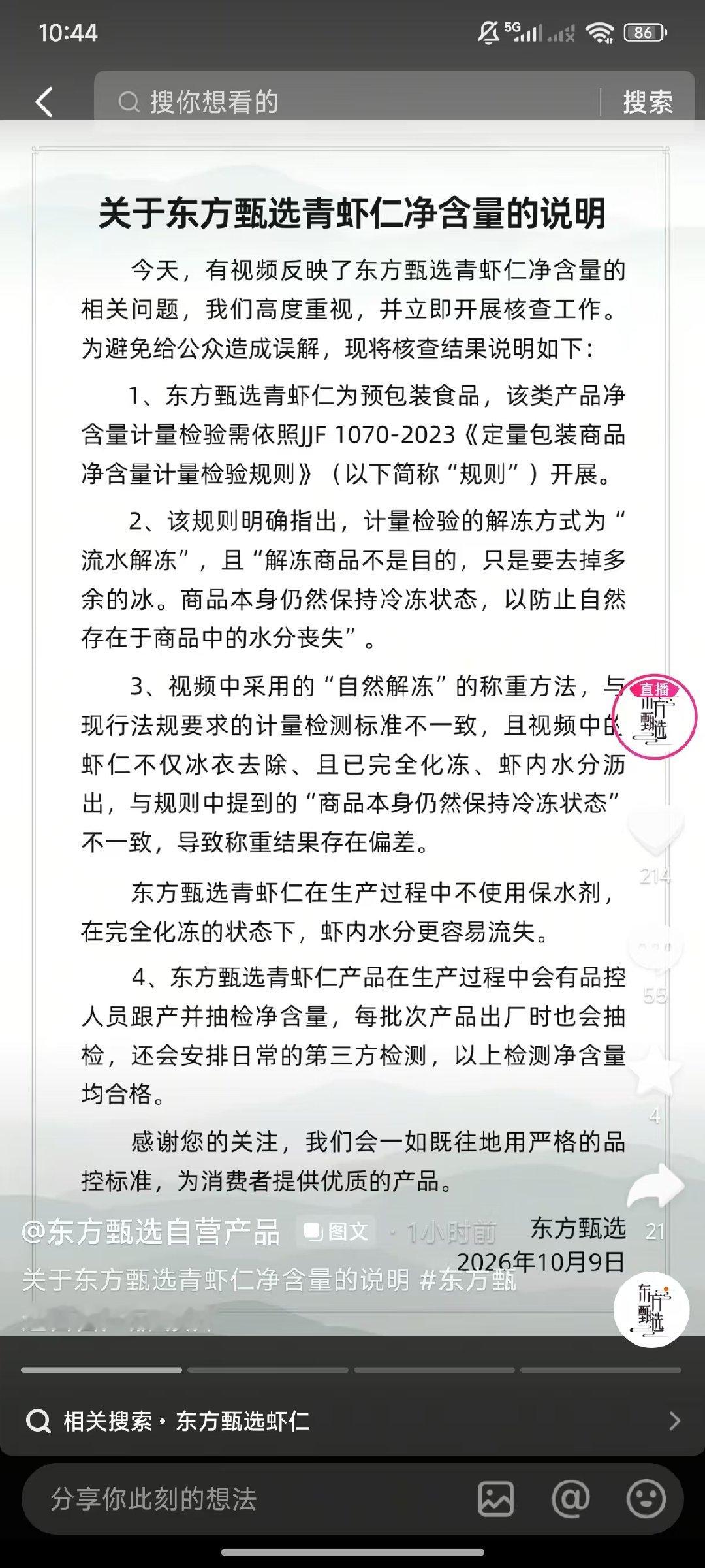 【东方甄选虾仁净含量说明东方甄选回应虾仁净含量质疑】10月9日，东方甄选发布关于