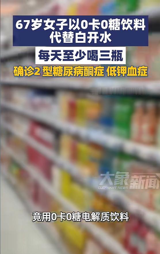 “悲剧还是发生了！”湖北，一女子为了喝得“更健康”，竟用0卡0糖的饮料替代白开水
