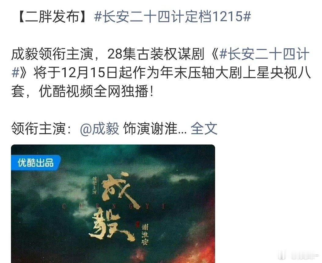 成毅三连击要来了，接档凤凰台上，同期风与潮，这纠缠还挺难评的🤣 