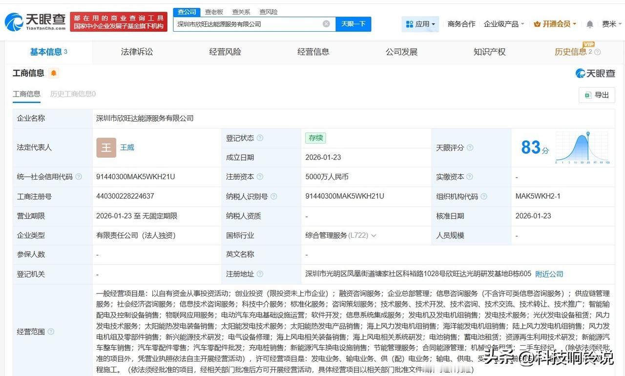 【欣旺达成立能源服务公司 注册资本5000万】
天眼查App显示，1月23日，深