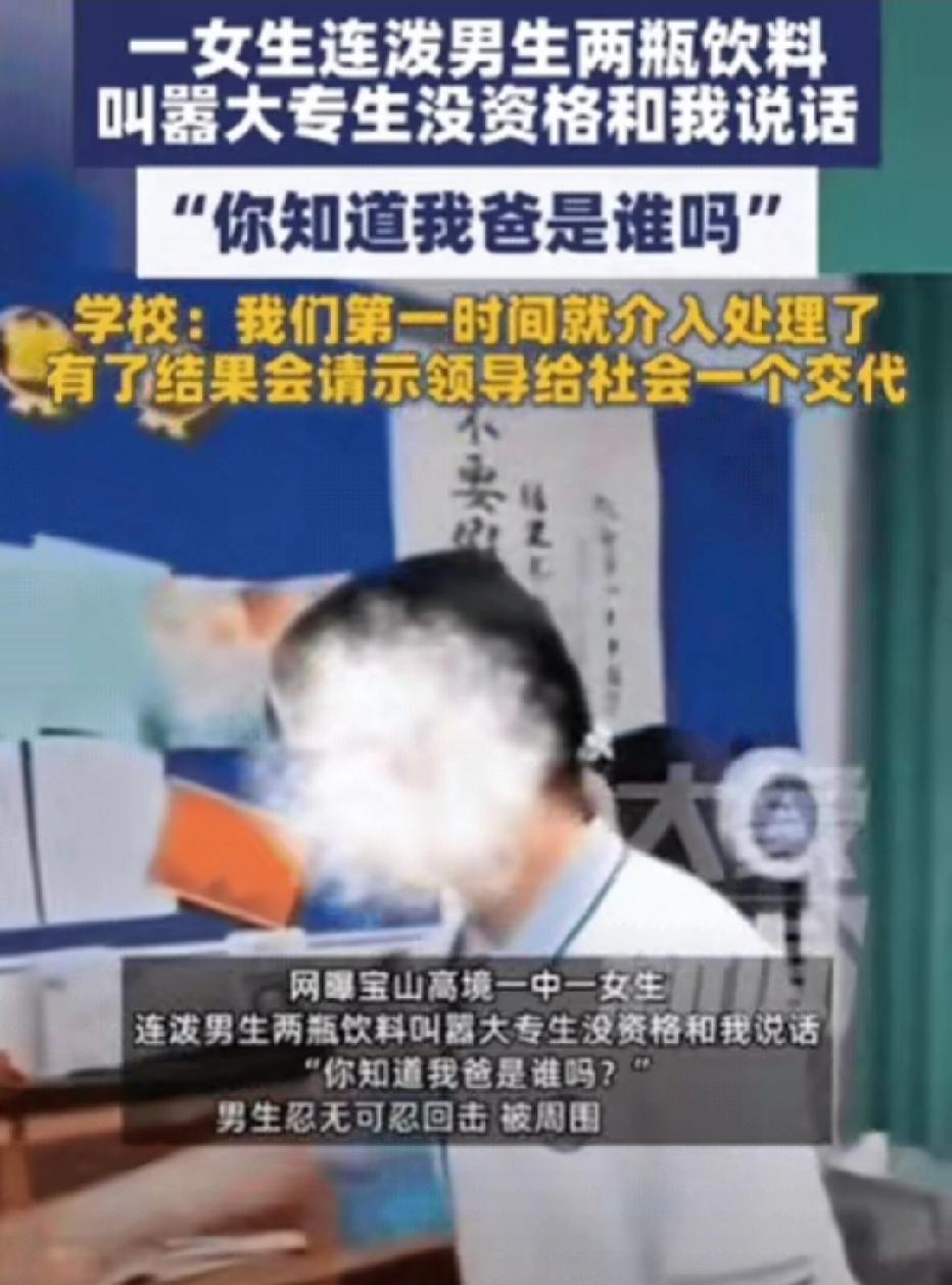 “你知道我爸是谁吗？”上海一女生在学校和男生发生矛盾，竟然连泼男生2瓶饮料，并叫