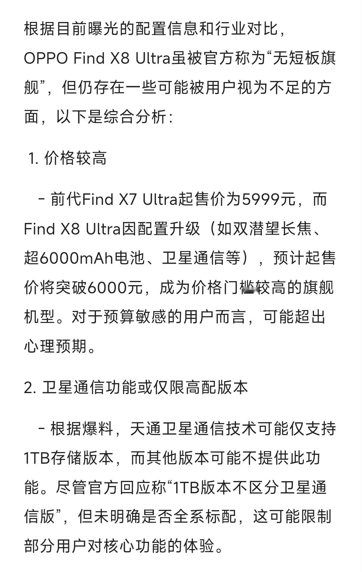 DeepSeek总结Find X8ultra可能存在的短板～ ​​​