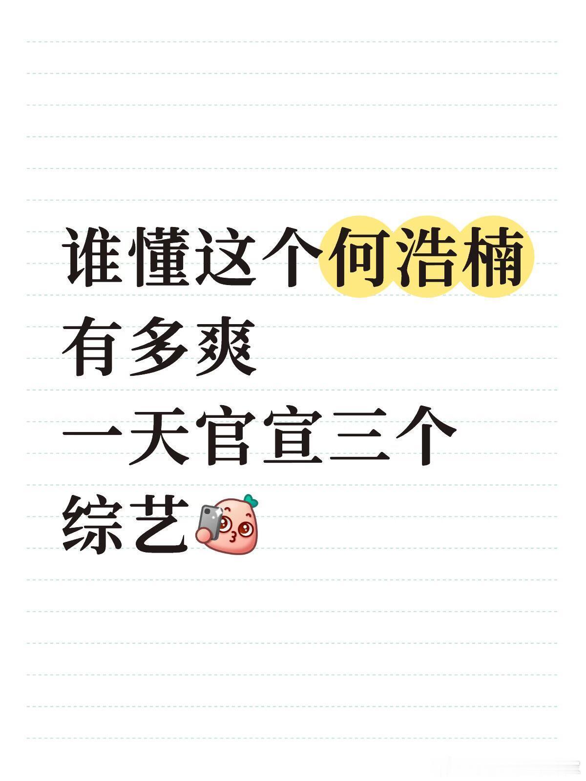 何浩楠1周上了爱奇艺4档综艺何浩楠怕不是桃选之子吧很难见到这么密集的曝光度，何浩