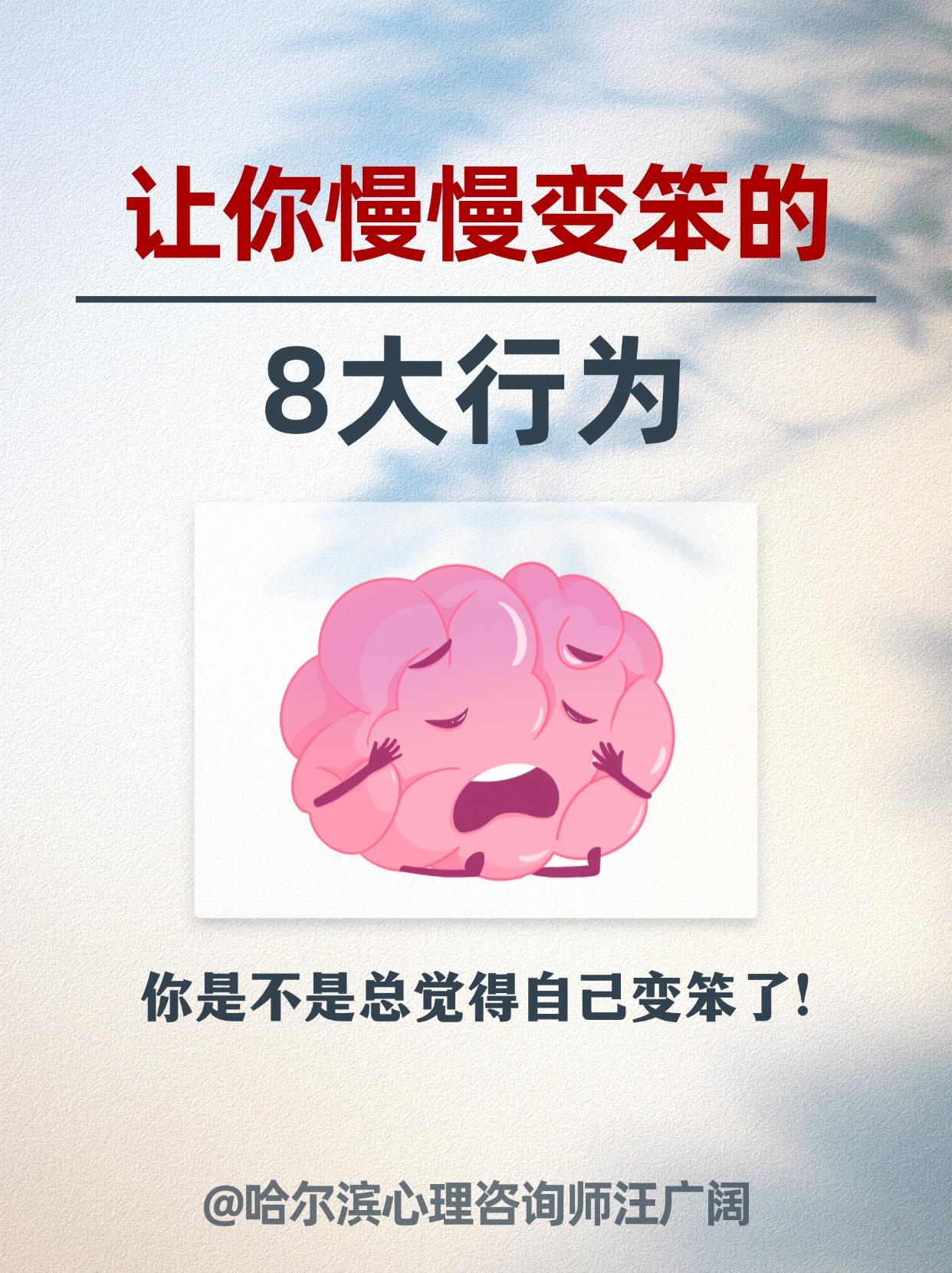 让你慢慢变笨的8大行为。