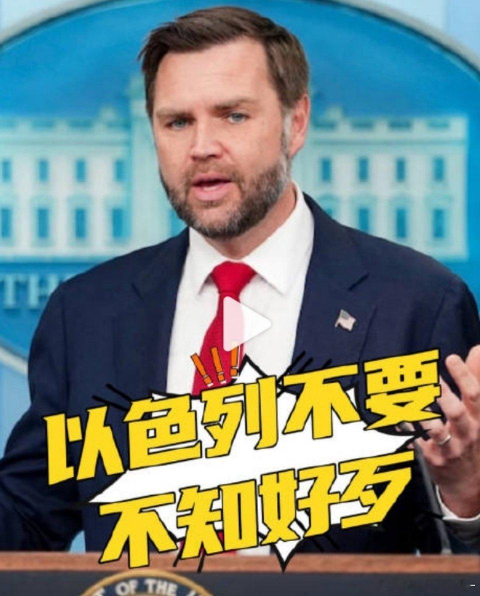 万斯警告以色列别不知好歹万斯嘴不饶人，没想到2026年美国以色列这对死党也成这样