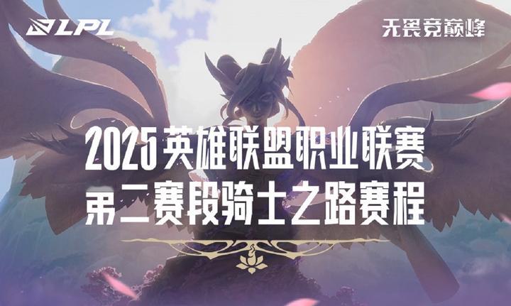 等级森严！骑士之路目前两场比赛均未出现下克上场面今日LPL骑士之路NIP不敌FP