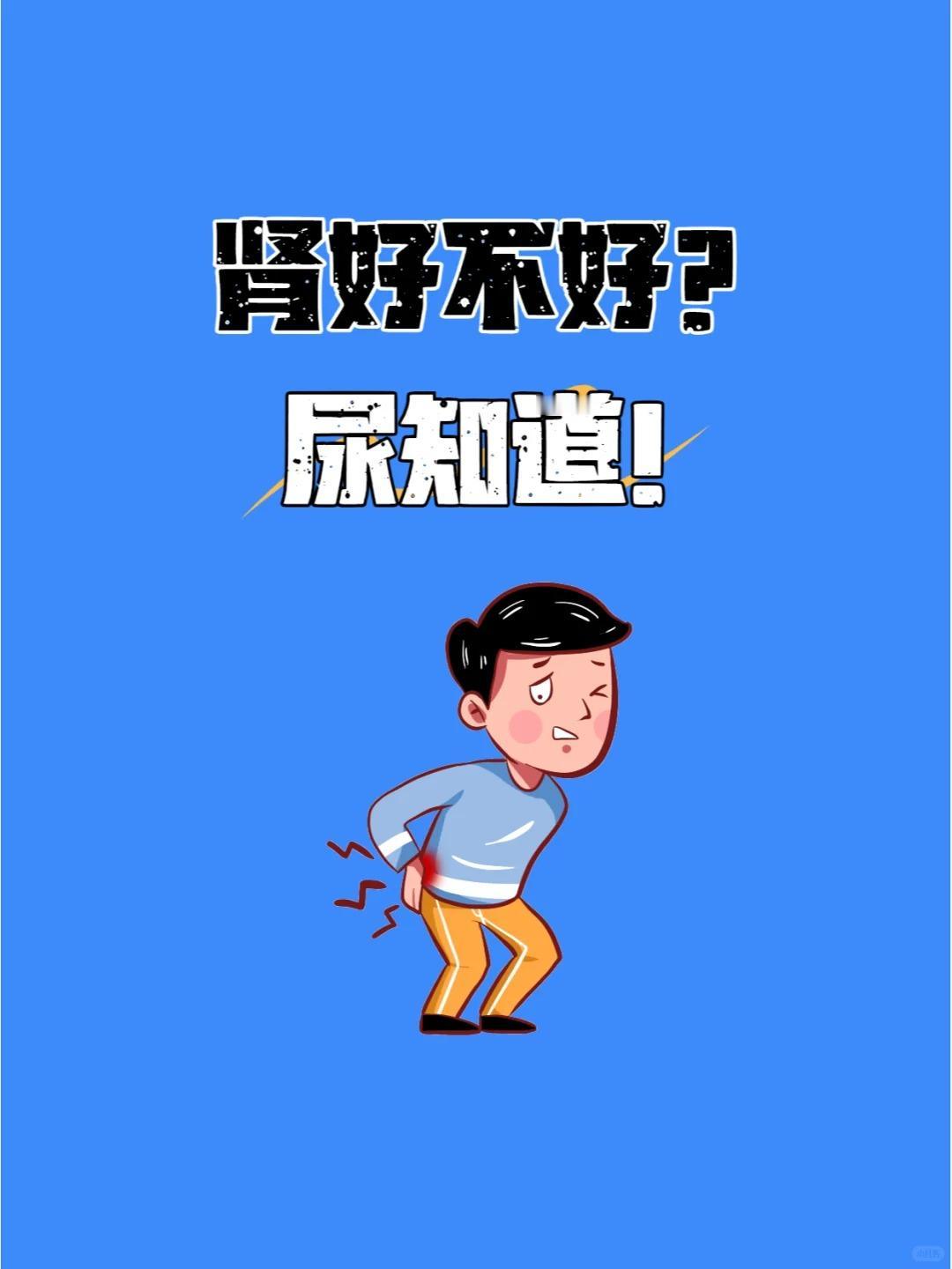 肾好不好？尿知道