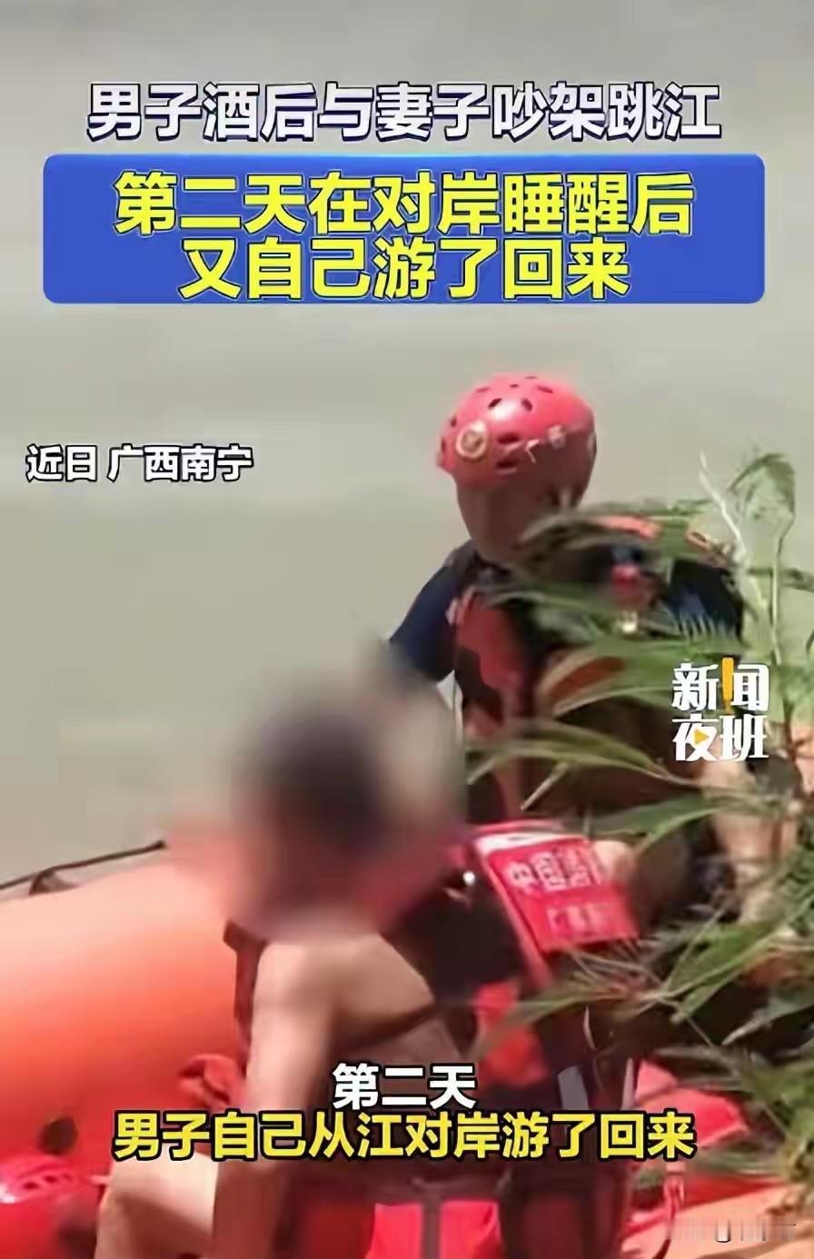 酒劲一上头，跟老婆吵了几句嘴，直接翻过护栏“扑通”一声跳了江。消防员沿着江面搜寻