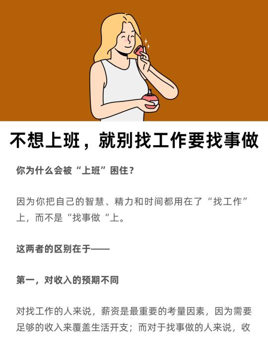 不想上一辈子班，就别瞎找工作，而要找事做