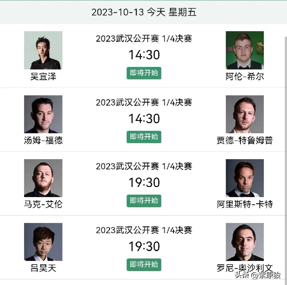 武汉公开赛1/4决赛14点30分和19点30分进行，下午时段两场，吴宜泽对希尔，