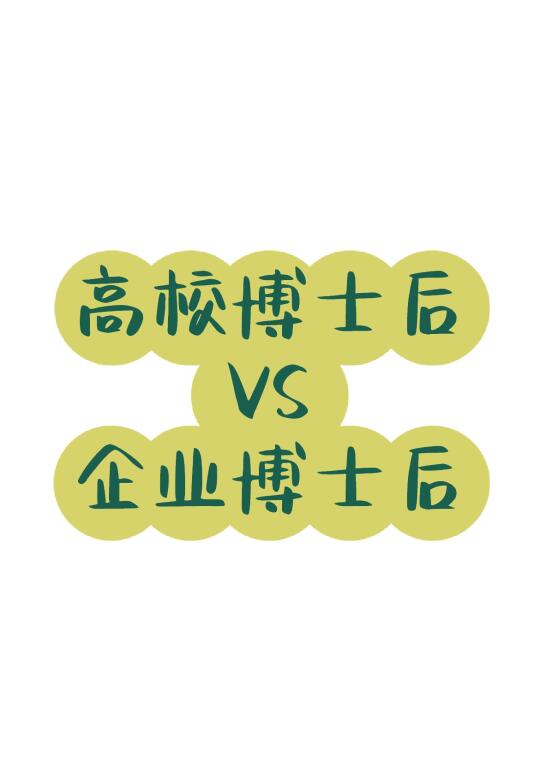 高校VS企业博士后性价比？深度解析版