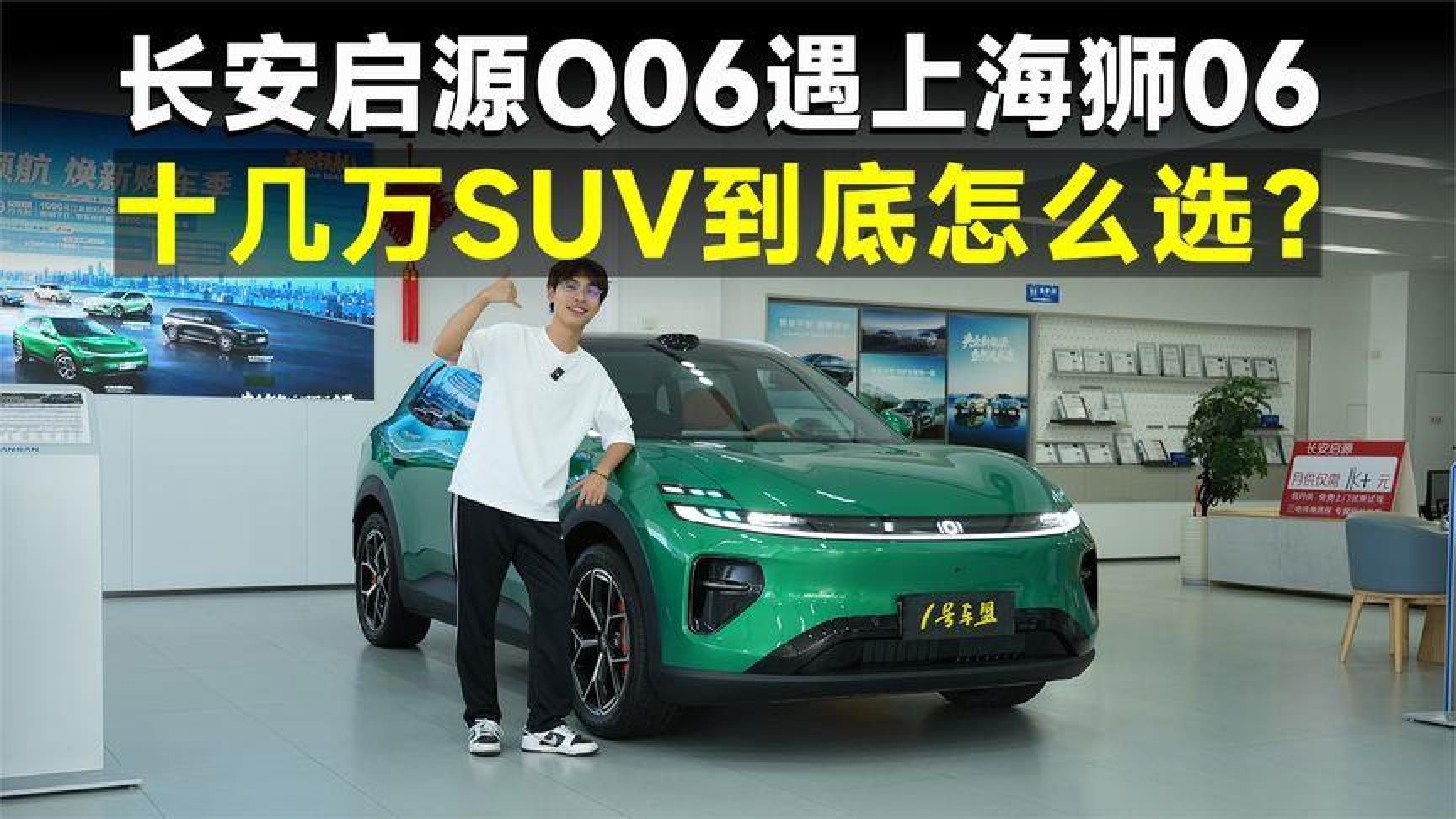 长安启源Q06对比海狮06，价格相近差异揭秘