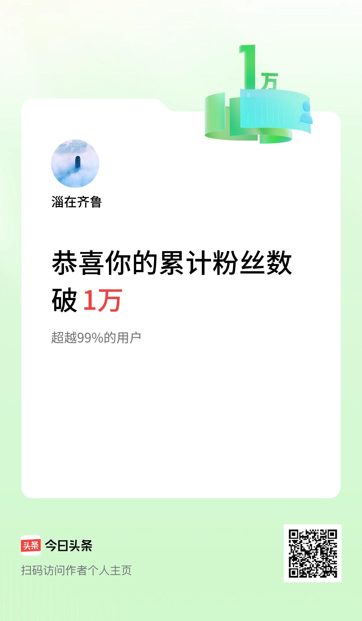  我在头条累计粉丝数破1万啦！