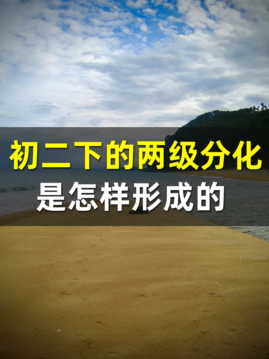 初二两级分化形成原因和应对策略❤️