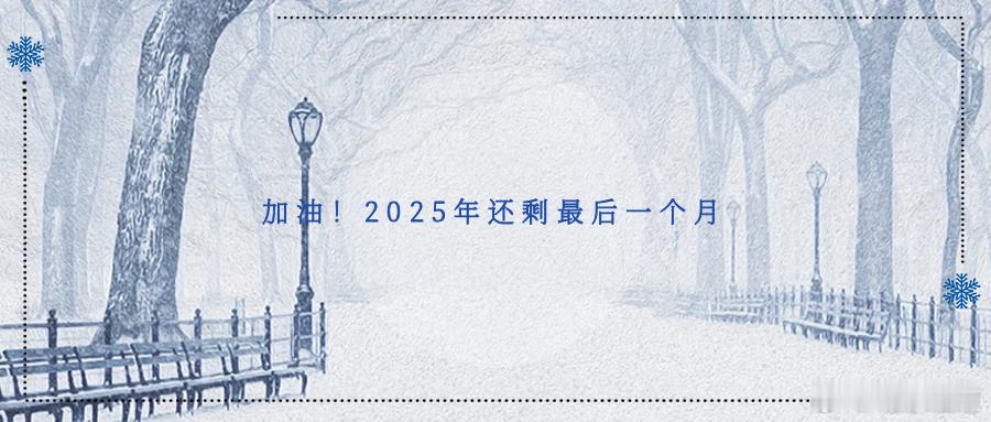 加油！2025年还剩最后一个月2025最后一个月，愿你沉得住气、静得下心、铆得住