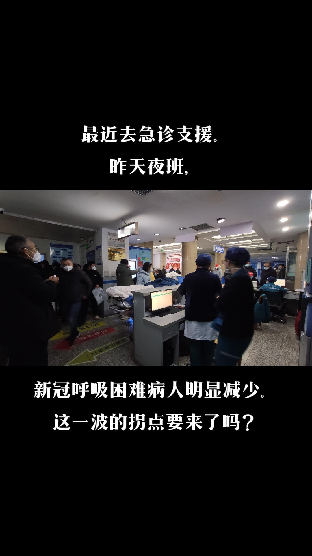 最近被派到急诊科支援，昨天晚上新冠呼吸困难的病人明显减少。这是拐点要来了吗？放开