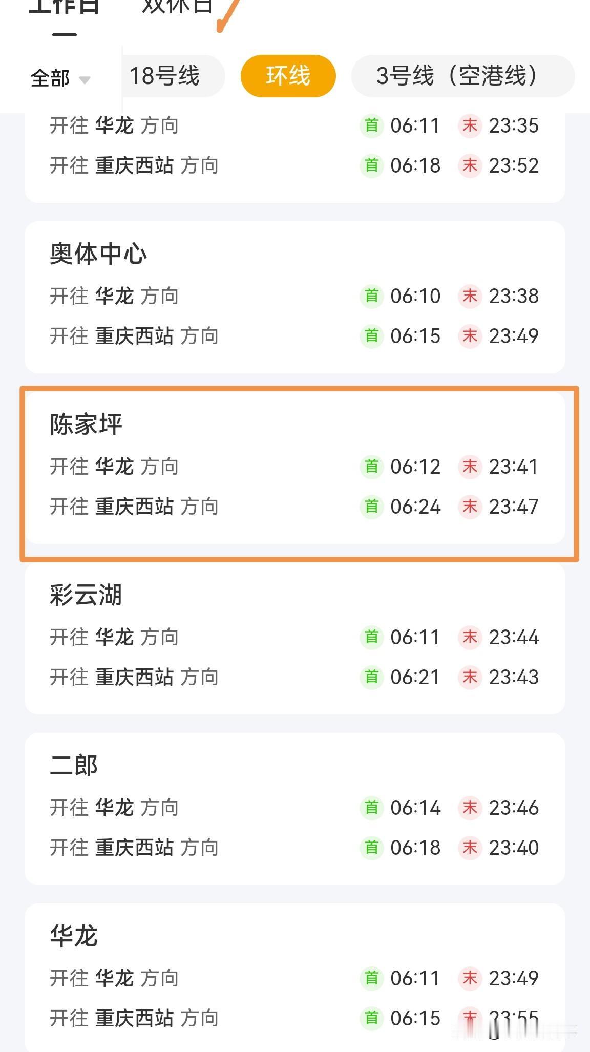重庆环线的这个时刻安排也是无语了，对面都过了两班车了，而往四公里方向却一班都没有