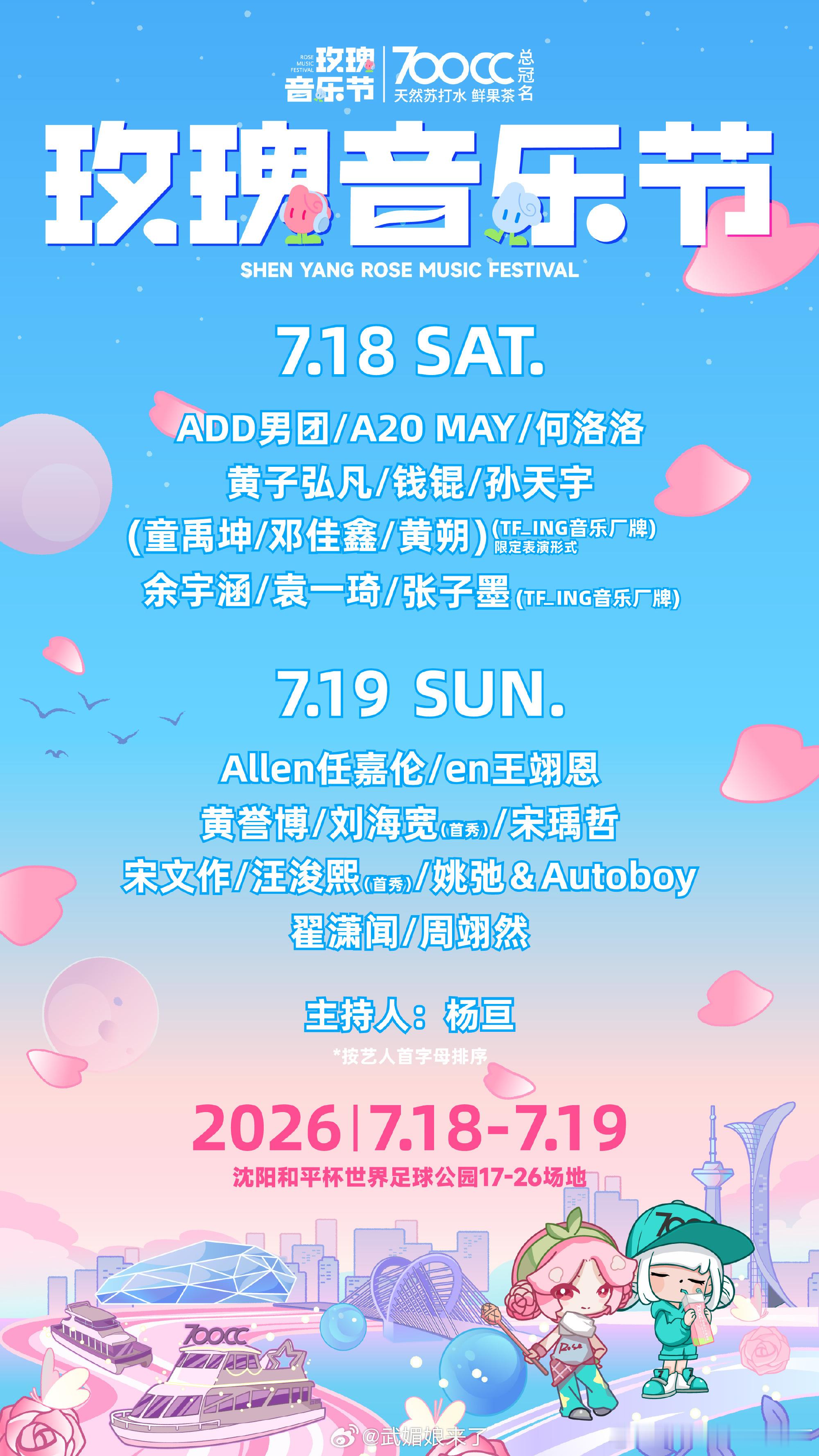 任嘉伦官宣沈阳玫瑰音乐节东北粉丝有福啦7.19和红海不见不散