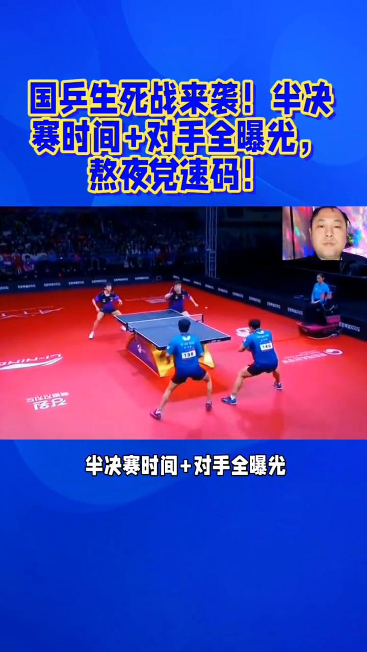 国兵生死战来袭！半决赛时间+对手全曝光，熬夜党速码！
国乒生死战来袭，半决赛时间