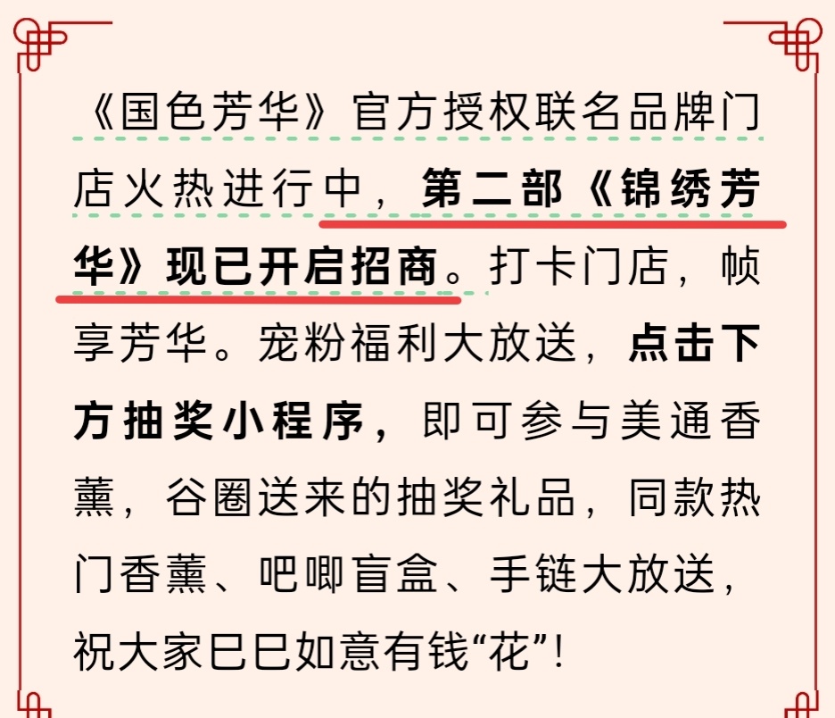 锦绣芳华招商已开启！已知第一季国色芳华未播已招商40+ 全集有广！台网双爆！高口