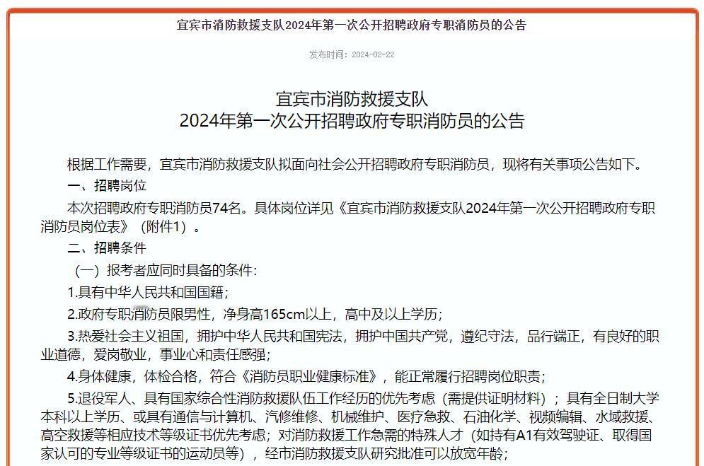 宜宾消防救援支队2024第一次招消防队员74名
【要求】政府专职消防员限男性，净