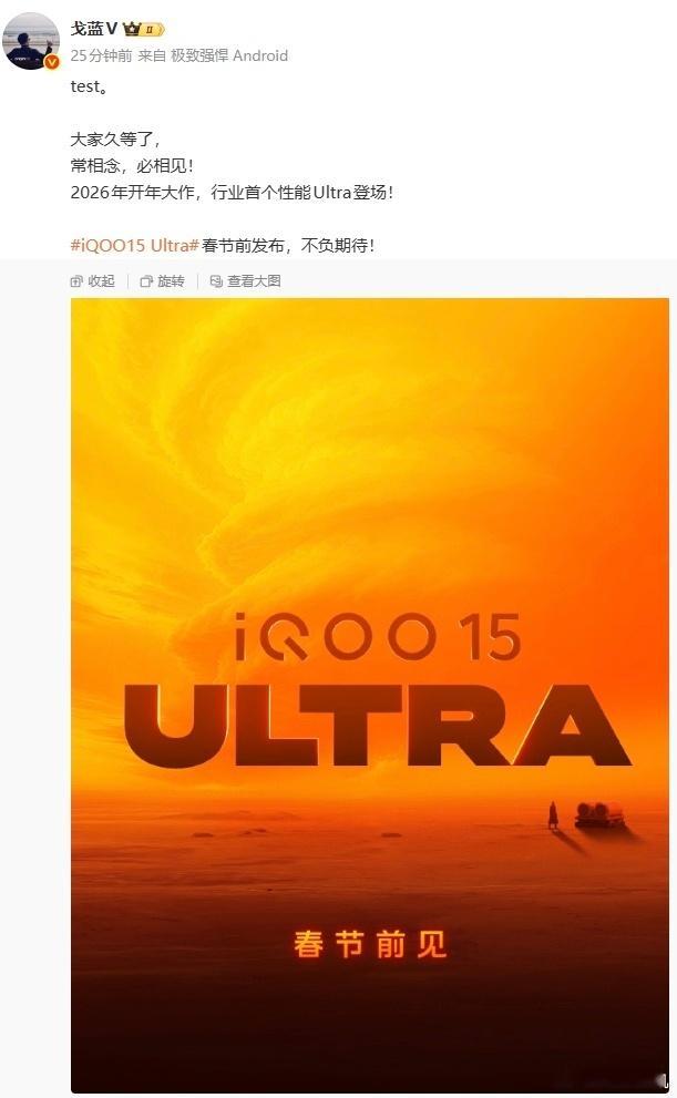 这么快就官宣了，下个月的产品，提前一个月通知，iQOO 15 Ultra能不能延