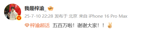 梓渝微博粉丝破500万 梓渝发文庆祝粉丝破500w，恭喜！ ​​​
