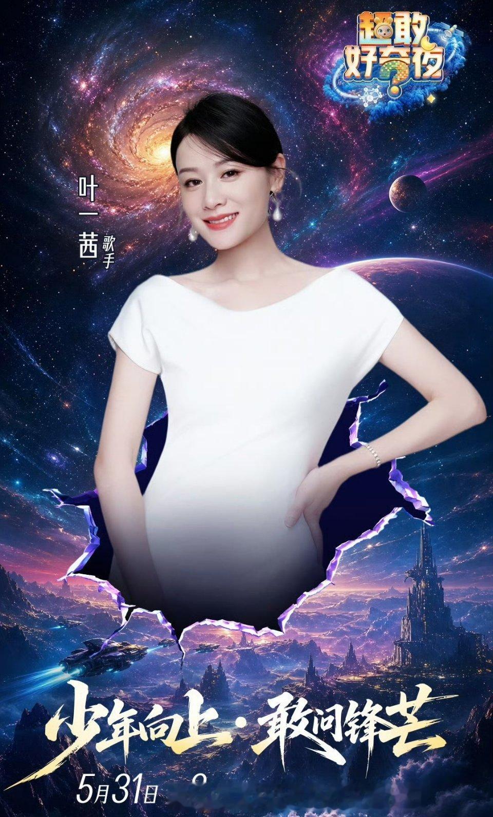 叶一茜✖️《超敢好奇夜》直播晚会⏰5.31 20:00 