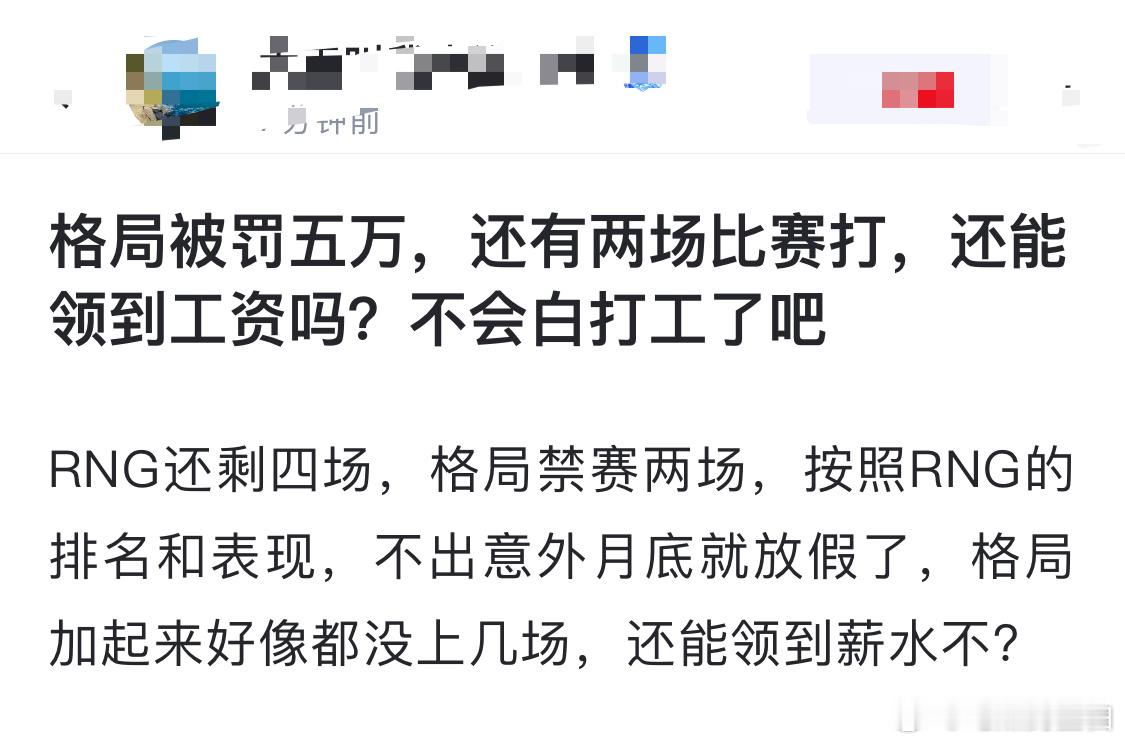 网友热议：格局被罚五万，还有两场比赛打，还能领到工资吗？不会白打工了吧RNG还剩