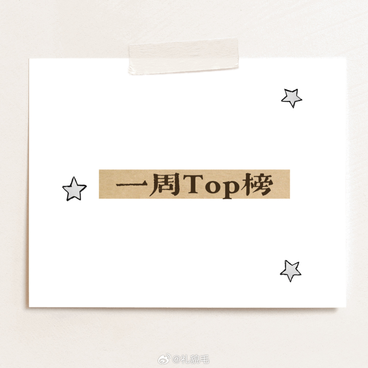 团里的好东西每周top榜 上周榜单出炉🌽没怎么提到的双生糯玉米又top1了，我