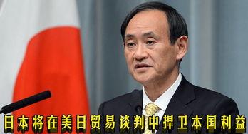 日美贸易谈判日本能维护国家利益吗很多人以为日美这次贸易谈判日本能硬气一把守住利益